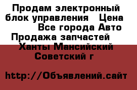 Продам электронный блок управления › Цена ­ 7 000 - Все города Авто » Продажа запчастей   . Ханты-Мансийский,Советский г.